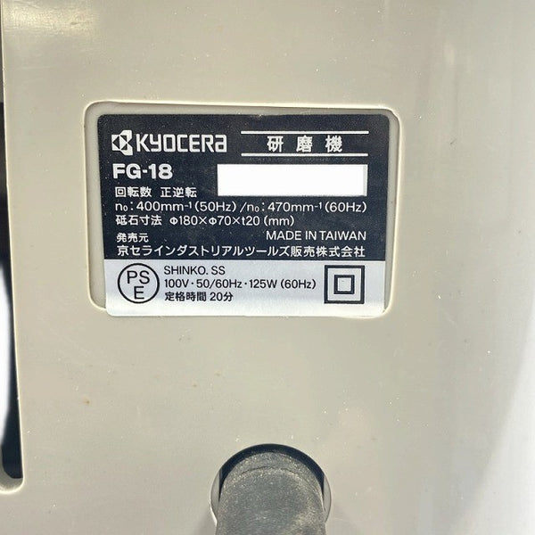 ☆中古比較的綺麗☆KYOCERA 京セラ 100V 刃物研磨機 FG-18 コード式 刃物研ぎ機 刃物トギ機 刃物とぎ機 刃物けんま機 リョービ131386 - 9