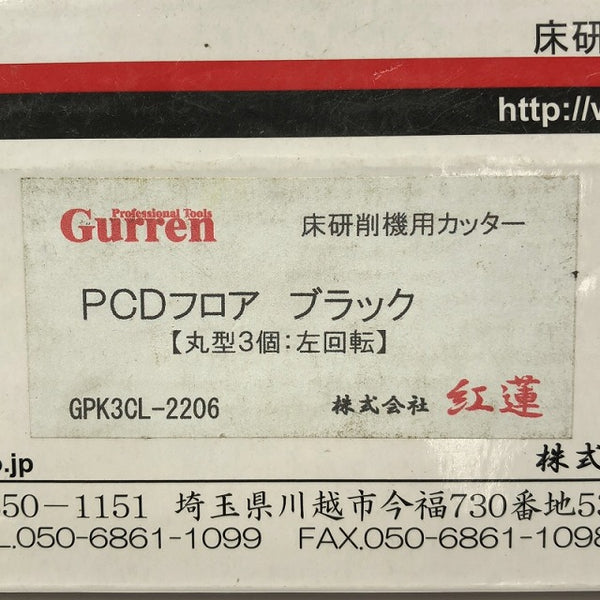 ☆長期保管品☆紅蓮 床研削機カッター GKW3CL-2206×4 PCDフロア ブラック 丸型3個：左回転 ディスク - 6