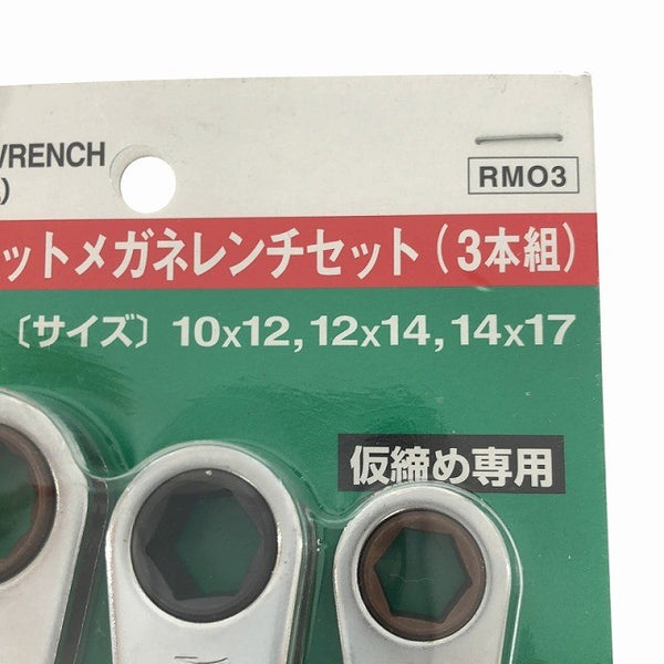 ☆未使用品☆KTC 板ラチェットメガネレンチセット 3本組 RM03 (RM-14X17/12X14/10X12) 板ラチェットめがねレンチ ギアレンチ - 6