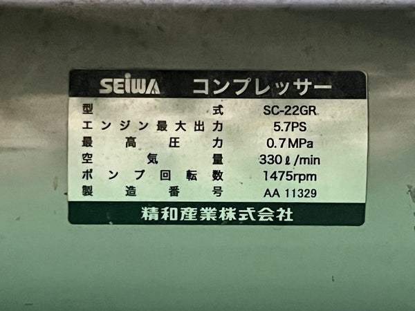 ☆中古品 近畿圏のみ送料無料!☆SEiWA 精和産業 エンジンコンプレッサー SC-22GR 3馬力 エンジン式コンプレッサー134855 - 10