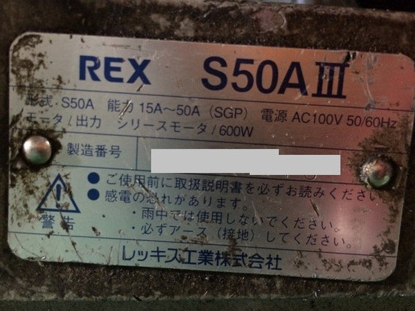 ☆近畿圏のみ送料無料☆REX レッキス 100V パイプマシン S50A3 ダイヘッド2個付 ねじ切り機 ネジ切り機 旋盤 - 6