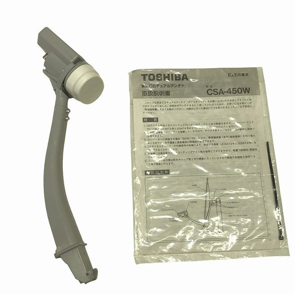☆未使用品☆TOSHIBA 東芝 CSデュアルアンテナ CSA-450W 衛星放送用アンテナ CS/BS スカパー！用136065 - 10