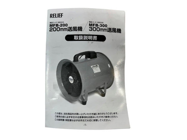 ☆美品☆RELIEF イチネンミツトモ 300mm 送風機 MFB-300 電動工具 ファン137908 - 10