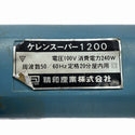 ☆中古品☆SEIWA セイワ 精和産業 100V 60Hz ケレンスーパー1200 コード式 塗膜剥離 錆落とし 研掃 研磨機 電動ケレン 目荒らし130153 - 9