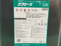 ☆未使用品☆AGCポリマー建材株式会社 溶剤型アクリルウレタン系保護仕上材 サラセーヌT 主剤+硬化剤セット133902 - 9