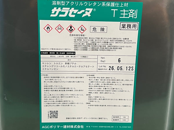 ☆未使用品☆AGCポリマー建材株式会社 溶剤型アクリルウレタン系保護仕上材 サラセーヌT 主剤+硬化剤セット133902 - 9