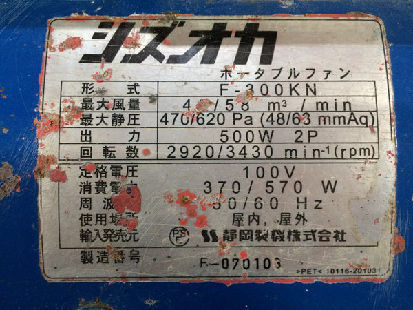 ☆中古品☆静岡製機 シズオカ 100V ポータブル送排風機 F-300KN F300KN ポータブルファン 送風機123798 - 10