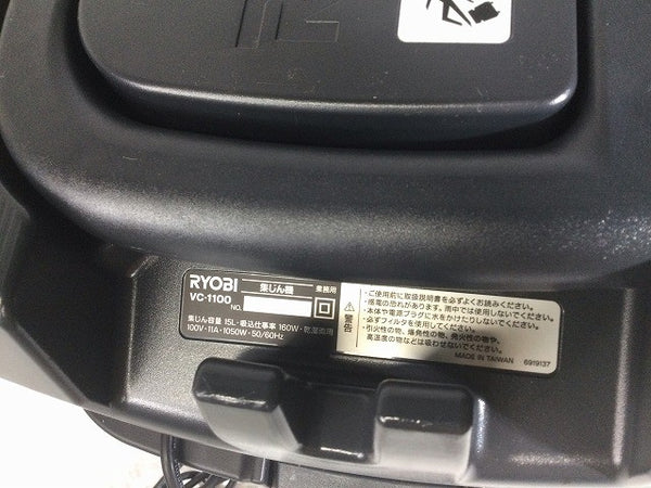 ☆未使用品☆RYOBI リョービ 100V 集じん機 VC-1100 乾湿両用 乾燥15L 液体12L 集塵機 掃除機 バキュームクリーナー 京セラ132196 - 7