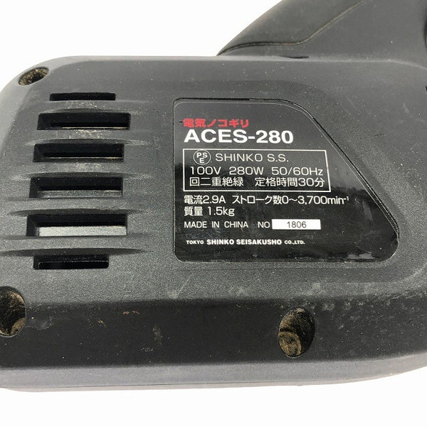 ☆比較的綺麗☆SHINKO シンコー 新興 100V 電気ノコギリ ACES-280 コード式 小型 電気のこぎり 電動ノコギリ レシプロソー136350 - 7