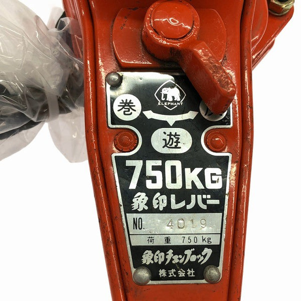☆中古品☆象印チェンブロック エレファント レバーホイスト 750kg レバーブロック 荷締め機 荷揚げ134826 - 7