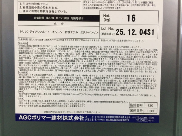 ☆未使用品☆ AGCポリマー建材株式会社 1成分湿気硬化型ウレタンプライマー サラセーヌP133996 - 7