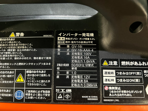 ☆未使用品☆KOSHIN 工進 インバーター発電機 GV-16i GV-16i-AAA-4 1.6kVA 空冷4サイクルガソリンエンジン インバータ発電機135431 - 10