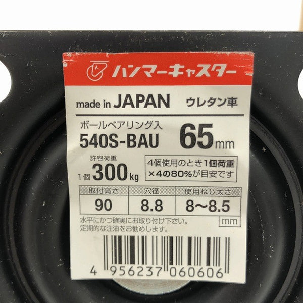 ☆未使用品4個セット☆HAMMER CASTER ハンマーキャスター 65mm 540S-BAU 旋回キャスター 自在車 車輪 コロ ホイール134850 - 8