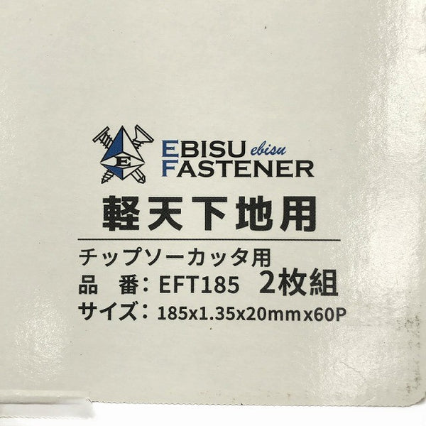 ☆未使用品4枚セット☆EBISU エビスファスナー 軽天下地用 チップソー EFT185 185mm チップソーカッター用 替刃 ブレード138498 - 7