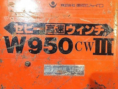 ☆中古品☆東京ジャイロ セビー高速ウィンチ W950CW-Ⅲ/W950CWⅢ リモコン付 電動ウインチ 荷揚げ機 最大荷重160Kg CW3　　　　　　115108 - 8