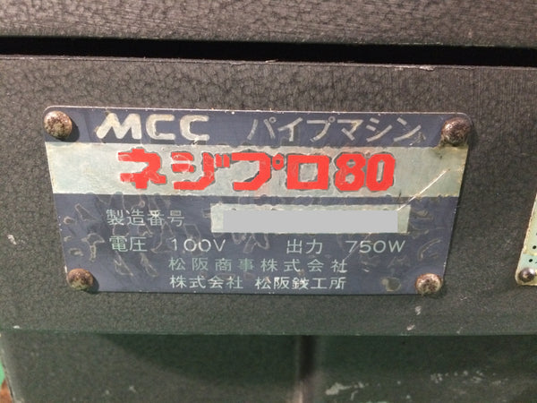 ☆近畿圏のみ送料無料☆MCC 松阪鉄工所 100V パイプマシン ネジプロ80 ねじ切り機 ねじ切機 ネジ切り機 ネジ切機 ねじ切断機128473 - 9