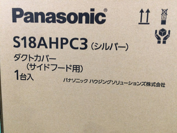 ☆未使用品セット☆ Panasonic パナソニックレンジフード S18BHWZMR  ダクトカバー S18AHPC3(サイドフード用)キッチン137892 - 9