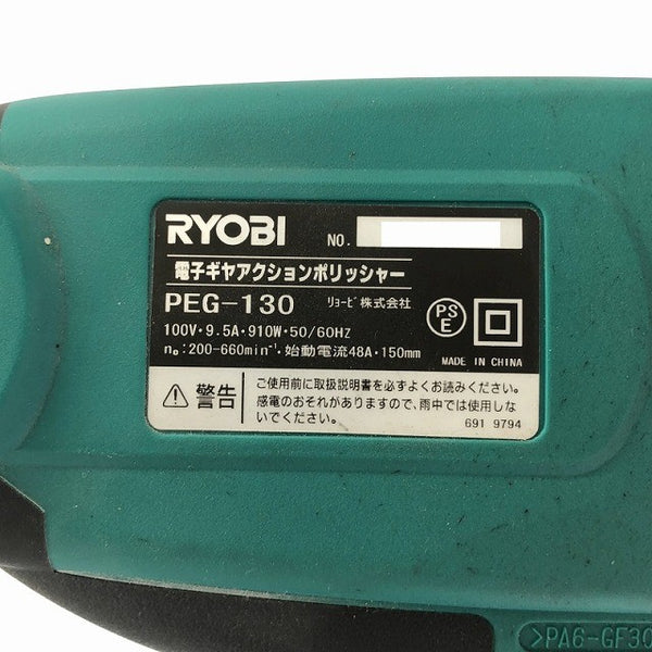 ☆中古比較的綺麗 RYOBI リョービ 100V 電子ギヤアクションポリシャー PEG-130 コード式 電子ギヤアクションポリッシャー 研磨機132436 - 8