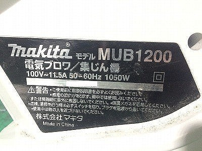☆中古品☆makita マキタ 100V ブロワ集じん機 MUB1200 ブロワー集じん機 ブロワ集塵機 送風機 清掃 掃除 吹き飛ばし113758 - 7