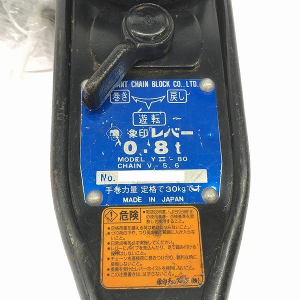 ☆中古品☆象印 0.8t/0.8トン レバーブロック Y2-80 / YⅡ-80 荷締め レバーホイスト 吊り具 エレファント ELEFHANT137064 - 8