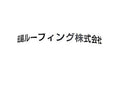 ☆未使用品☆TAJIMA 田島ルーフィング 屋根下葺材 タディス ホワイトプラス 18m×1m 高級改質アスファルト ホワイト+116239 - 10