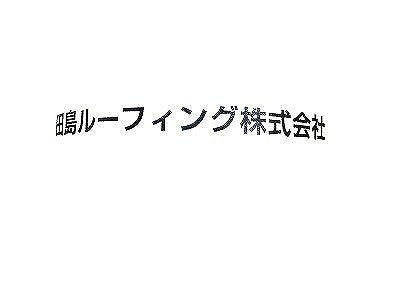 ☆未使用品☆TAJIMA 田島ルーフィング 屋根下葺材 タディス ホワイトプラス 18m×1m 高級改質アスファルト ホワイト+116239 - 10