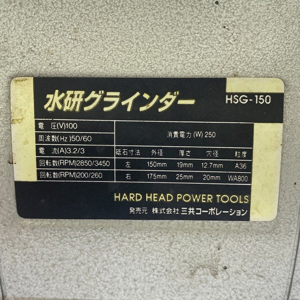 ☆中古品☆三共コーポレーション 100V 水研グラインダー HSG-150 刃物研ぎ機 卓上グラインダー 卓上 研磨131301 - 9