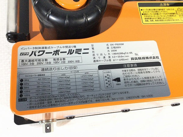 ☆未使用品☆IKURA イクラ 三相200V パワーボールミニ ISK-PB203M インバータ制御連動式 ケーブル中間送り機 電気工事 育良精機131710 - 9