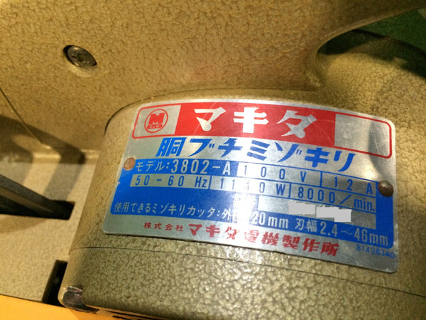 ☆比較的綺麗☆makita マキタ 胴ブチミゾキリ 3802-A 木箱付き 溝切り 大工道具 胴縁溝切り129128 - 6