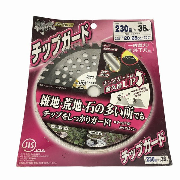 ☆未使用品34枚セット☆HGK 山林用チップソー33枚 230mm×60P 穴径25.4mm 高儀 斬丸1枚 230mm×36P 内径25.4mm 刈払機用 替刃132098 - 10