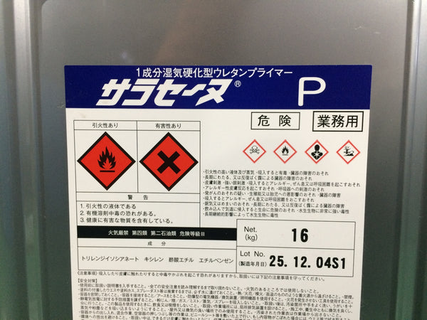 ☆未使用品☆ AGCポリマー建材株式会社 1成分湿気硬化型ウレタンプライマー サラセーヌP133996 - 6