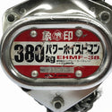 ☆比較的綺麗です☆象印 エレファント フック式パワーホイストマン EHMF-38 定格荷重 380kg チェーンブロック121099 - 6