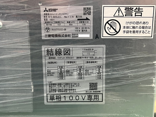 ☆未使用品☆MITUBISHIELECTRIC 三菱電機 産業用換気送風機 [本体] ストレートシロッコファン BFS-80SUDC 天吊埋込ﾀｲﾌﾟ133753 - 10