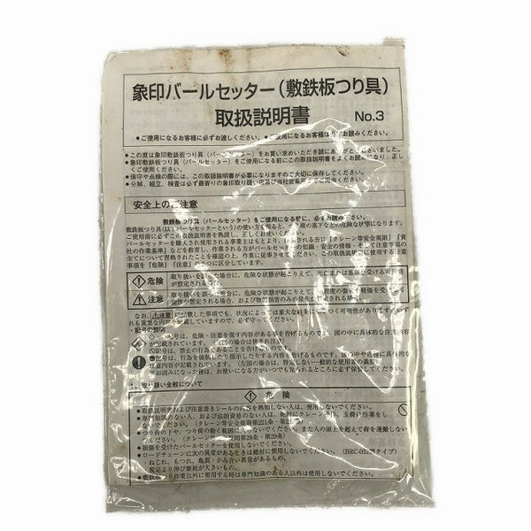 ☆中古品☆ ELEPHANT 象印 バールセッター 3.2t WLL3.2t/トン スイベルフック チェーンスリング129611 - 10