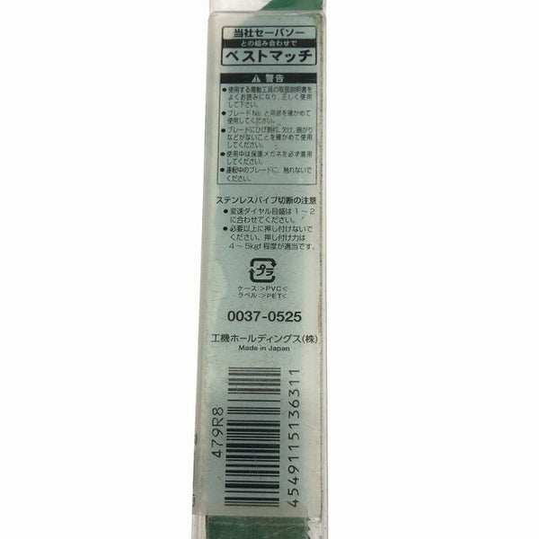 ☆未使用15枚セット☆HiKOKI ハイコーキ 湾曲ブレード No.141(S) 0037-0525 セーバソー用/レシプロソー用/セーバーソー用 替刃130952 - 7