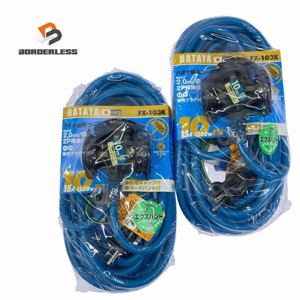 ☆未使用品2点セット☆HATAYA ハタヤ 10m 延長コード FX-103K×2 2P接地付 防雨型 電源コード118186 - 2