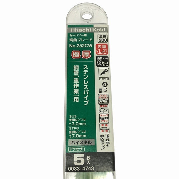 ☆未使用品15枚セット☆HiKOKI ハイコーキ セーバソー用 湾曲ブレード No.252CW 0033-4743 全長200mm レシプロソー用 替刃135725 - 4