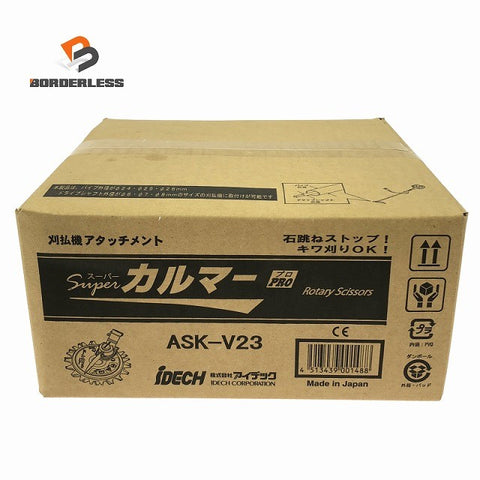 ☆未使用品☆iDECH アイデック 刈払機アタッチメント Super カルマー ASK-V23 電動工具用 石跳ね キワ刈り134616