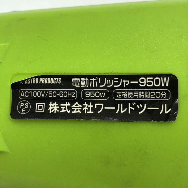 ☆中古品☆ASTRO PRODUCTS アストロプロダクツ 100V 電動ポリッシャー 950W AP050619 コード式 研磨機 - 6