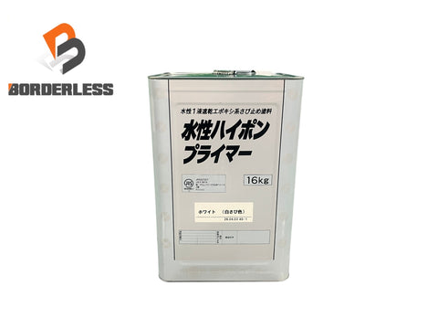 ☆未使用☆日本ペイント ニッペ 水性ハイポンプライマー 16kg ホワイト 1液型 さび止め塗料 下塗り材 塗装用 水性系 エポキシ134462