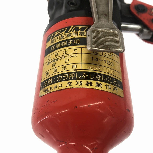 ☆中古品☆IZUMI イズミ 泉精器 圧着端子用 手動油圧式工具 9H-150 ダイス ケース付 手動式 圧着工具 圧着機 ハンドプレス135973 - 10