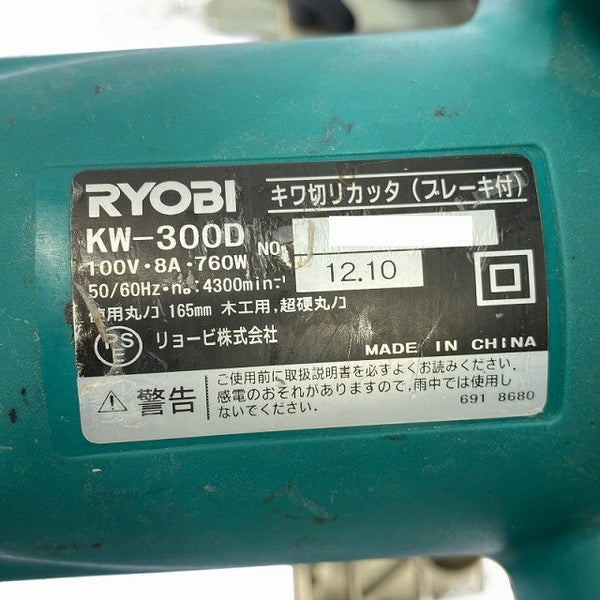 ☆中古品☆RYOBI リョービ 165mm キワ切りカッタ(ブレーキ付) KW-300D 刃付 マルノコ 丸ノコ 丸のこ 木工用 切断機128785 - 9