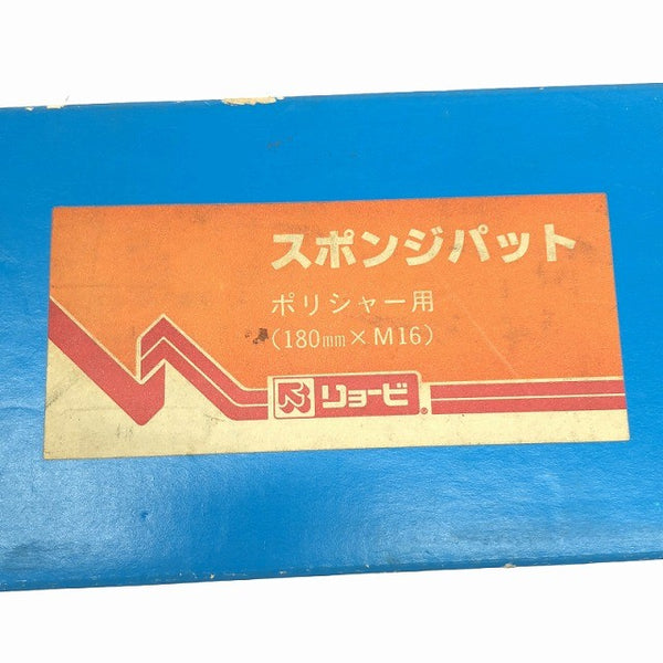 ☆未使用保管品2個☆RYOBI リョービ ポリッシャー用 スポンジパット 180SPE2000 研磨 ワックス掛け コメ有134271 - 10