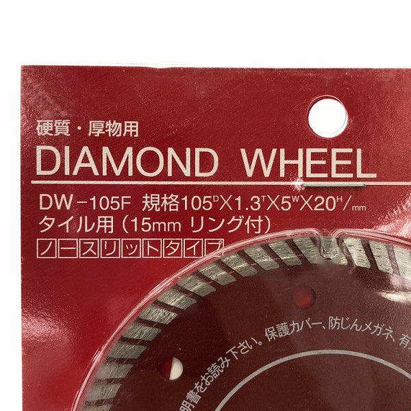☆未使用保管品 3枚セット☆LIXIL リクシル タイル用ダイヤモンドホイール DW-105F 105D×1.3T×5W×20H ノースリットタイプ133507 - 8