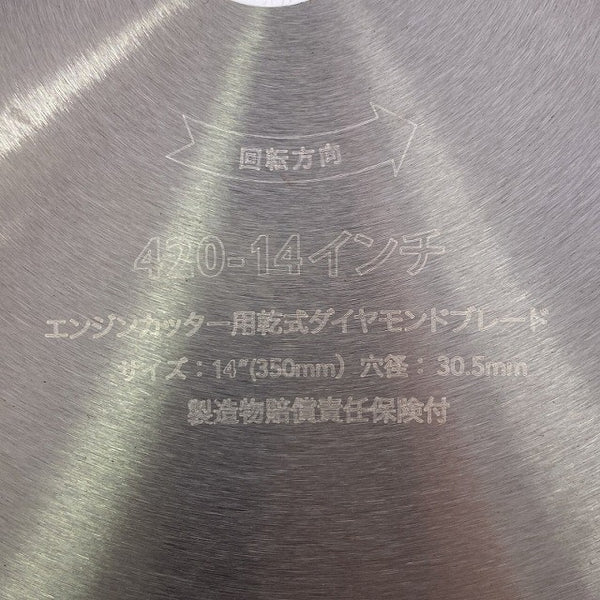 ☆未使用品☆HUSQVARNA ハスクバーナ エンジンカッター用 ダイヤモンドブレード P525355123 乾式420 14インチ×30.5穴 替刃129029 - 6
