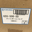 ☆未使用保管品☆KAKUDAI カクダイ PVCボールバルブ(接着式) 655-506-13(10個×2箱)/655-506-50(2個入り)137561 - 8