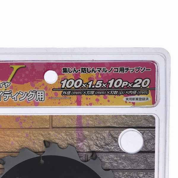 ☆未使用品5枚セット☆ハウスBM ハウスビーエム 100mm 硬質窯業サイディング用外装デンマルVダイヤ DMVD-10010 チップソー124363 - 10