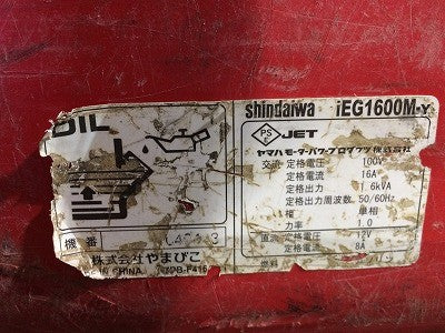 ☆中古品☆SHINDAIWA 新ダイワ インバータ発電機 IEG1600M-Y 1.6kVA ガソリンエンジン インバーター発電機 アウトドア 防災 - 8