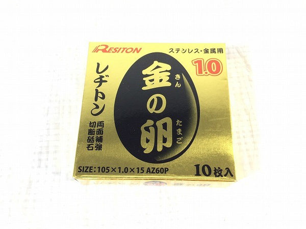☆未使用100枚☆RESITON レヂトン ステンレス 金属用 切断砥石 金の卵 AZ60P 105×1.0×15 ディスクグラインダー用 切削砥石 トイシ114719 - 6