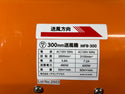 ☆美品☆RELIEF イチネンミツトモ 300mm 送風機 MFB-300 電動工具 ファン137908 - 9